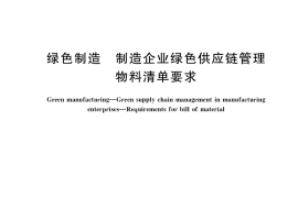 GB／T 39259-2020 绿色制造 制造企业绿色供应链管理 物料清单要求