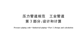 GB／T 20801.3-2020 压力管道规范 工业管道 第3部分：设计和计算
