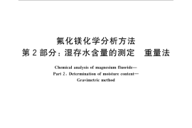 GB／T 21994.2-2008 氟化镁化学分析方法 第2部分：湿存水含量的测定 重量法