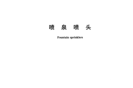 CJT209-2016 喷泉喷头