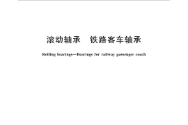 GB／T 25772-2010 滚动轴承 铁路客车轴承
