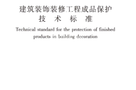 JGJT427-2018 建筑装饰装修工程成品保护技术标准