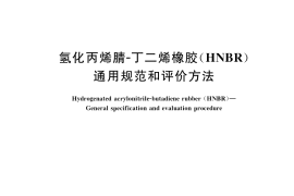 GB／T 39694-2020 氢化丙烯腈-丁二烯橡胶（HNBR） 通用规范和评价方法