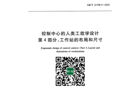 GB／T 22188.4-2023 控制中心的人类工效学设计 第4部分：工作站的布局和尺寸