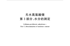 GB／T 23835.3-2009 无水高氯酸锂 第3部分：水分的测定