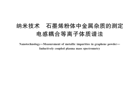 GB／T 42240-2022 纳米技术 石墨烯粉体中金属杂质的测定 电感耦合等离子体质谱法