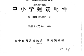 辽94J804 中小学建筑配件