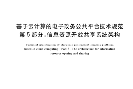 GB／T 33780.5-2021 基于云计算的电子政务公共平台技术规范 第5部分：信息资源开放共享系统架构