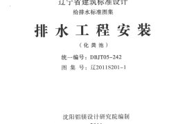 辽2011S201-1 排水工程安装（化粪池）