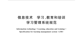 GB／T 29801-2013 信息技术 学习、教育和培训 学习管理系统规范