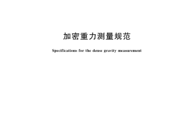 GB／T 17944-2018 加密重力测量规范
