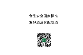GB 2758-2012 食品安全国家标准 发酵酒及其配制酒