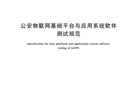 GB／T 37715-2019 公安物联网基础平台与应用系统软件测试规范