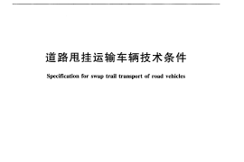 JTT789-2010 道路甩挂运输车辆技术条件