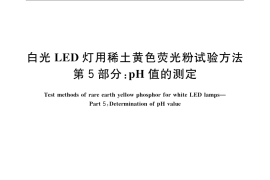 GB／T 23595.5-2009 白光LED灯用稀土黄色荧光粉试验方法 第5部分：pH值的测定