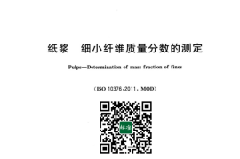 GB／T 42945-2023 纸浆 细小纤维质量分数的测定(1)