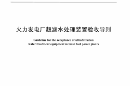 DLT952-2013 火力发电厂超滤水处理装置验收导则