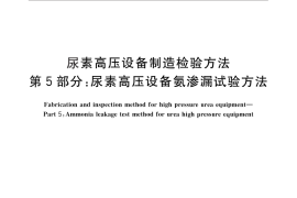 GB／T 25151.5-2010 尿素高压设备制造检验方法 第5部分：尿素高压设备氨渗漏试验方法
