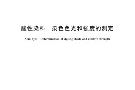 GB／T 2378-2012 酸性染料 染色色光和强度的测定