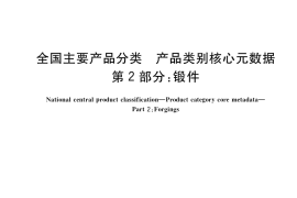 GB／T 37600.2-2018 全国主要产品分类 产品类别核心元数据 第2部分：锻件