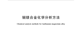 GB／T 29916-2013 镧镁合金化学分析方法
