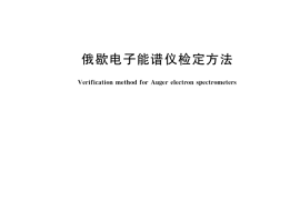 GB／T 35158-2017 俄歇电子能谱仪检定方法