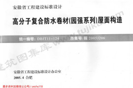 皖2005J206 高分子复合防水卷材(园强系列)屋面构造