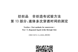 GB／T 24218.13-2010 纺织品 非织造布试验方法 第13部分：液体多次穿透时间的测定