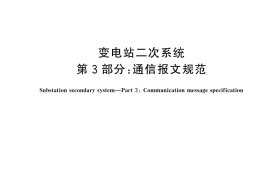GB／T 45906.3-2025 变电站二次系统 第3部分：通信报文规范