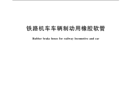 GB／T 7542-2003 铁路机车车辆制动用橡胶软管