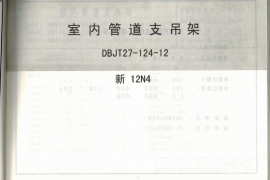 新12N4室内管道支吊架