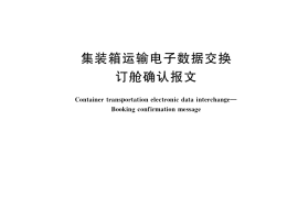 GB／T 40706-2021 集装箱运输电子数据交换 订舱确认报文