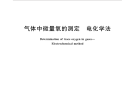 GB／T 6285-2016 气体中微量氧的测定 电化学法