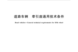 GB／T 31879-2015 道路车辆 牵引座通用技术条件