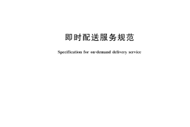 GB／T 42500-2023 即时配送服务规范