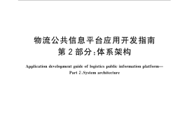 GB／T 22263.2-2008 物流公共信息平台应用开发指南 第2部分：体系架构