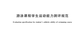 GB／T 44098-2024 游泳课程学生运动能力测评规范