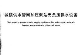 CJT415-2013 城镇供水管网加压泵站无负压供水设备