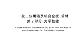 GB／T 3880.2-2024 一般工业用铝及铝合金板、带材 第2部分：力学性能(2)