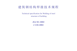 JGJ81-2002 建筑钢结构焊接技术规程