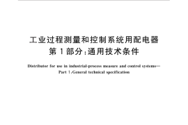 GB／T 28472.1-2012 工业过程测量和控制系统用配电器 第1部分：通用技术条件