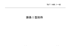 TBT1495-2003 弹条Ⅰ型扣件(第1-5部分)