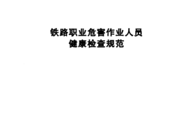 TBT2480-2001 铁路职业危害作业人员健康检查规范