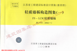 苏J／T15-2004(一)轻质墙板构造图集（一）-FS－LCM轻质墙板