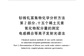 GB／T 23594.2-2009 钐铕钆富集物化学分析方法 第2部分：十五个稀土元素氧化物配分量的测定 电感耦合等离子发射光谱法