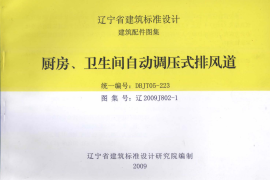 辽2009J802-1厨房、卫生间自动调压式排风道图集