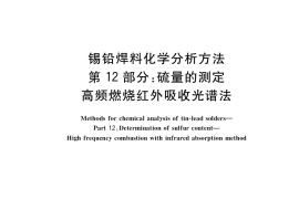 GB／T 10574.12-2017 锡铅焊料化学分析方法 第12部分：硫量的测定 高频燃烧红外吸收光谱法