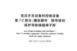 GB／T 14048.8-2016 低压开关设备和控制设备 第7-2部分：辅助器件 铜导体的保护导体接