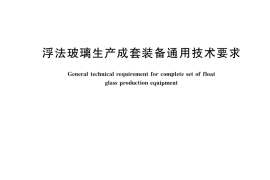 GB／T 40714-2021 浮法玻璃生产成套装备通用技术要求