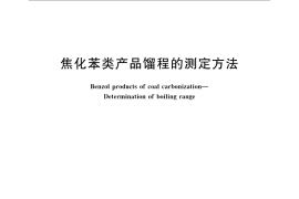 GB／T 8033-2009 焦化苯类产品馏程的测定方法